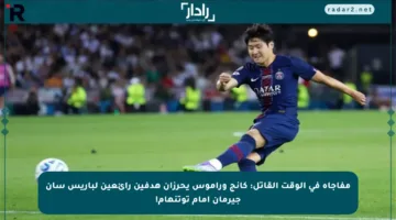 مفاجأة في الوقت القاتل: كانج وراموس يحرزان هدفين رائعين لباريس سان جيرمان أمام توتنهام!